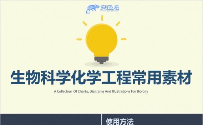 彩色生物科学化学工程常用素材PPT模板缩略图