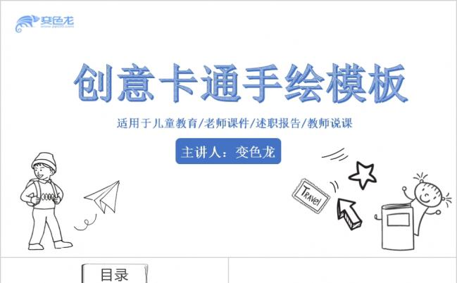 创意卡通手绘儿童教育教师课件公开课PPT模板缩略图