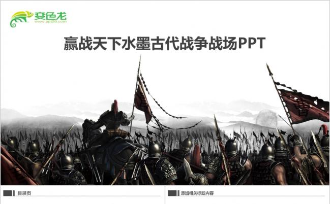 王者荣耀赢战天下水墨古代战争战场王者归来游戏推广介绍PPT模板缩略图