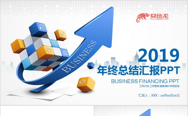 2019年终工作总结汇报2018工作计划年终总结PPT缩略图