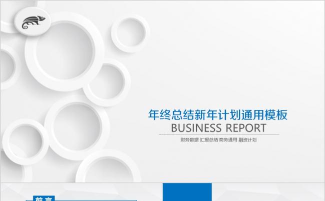 2019简约时尚设计感年终总结计划ppt模板缩略图