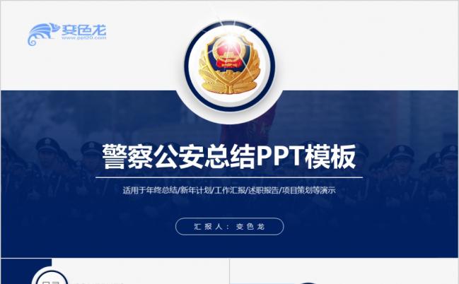 蓝色大气庄重派出所公安警察警务工作汇报PPT模板缩略图