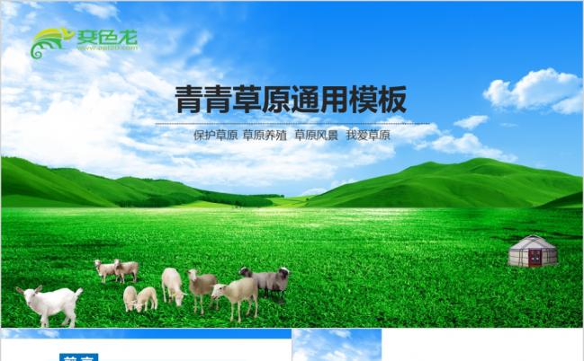 自然风草原商务通用PPT缩略图