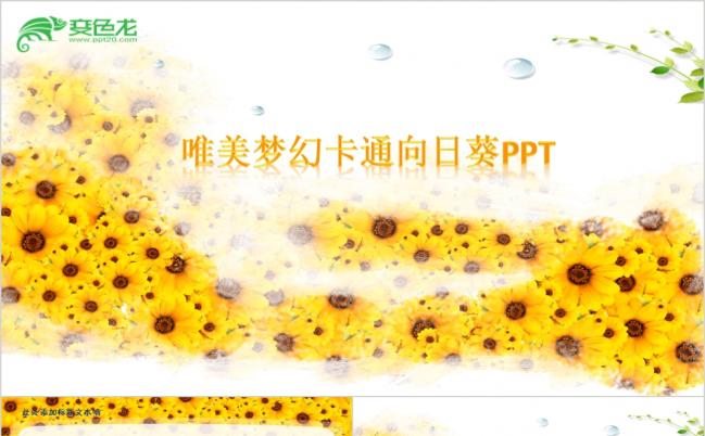 唯美梦幻卡通清香向日葵商务教育培训演示PPT模板缩略图