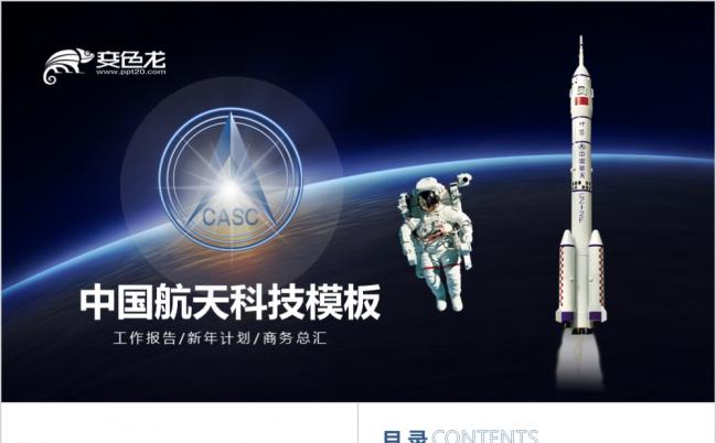 黑色星空唯美浪漫中国航天科技通用ppt模板缩略图