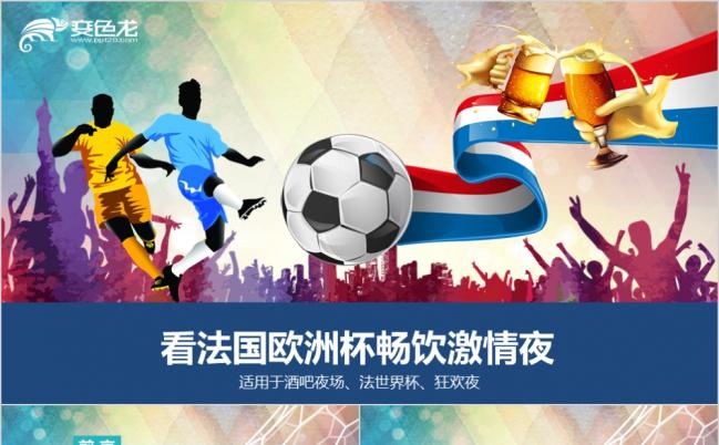 畅饮激情法国欧洲世界杯啤酒节酒吧狂欢夜ppt模板缩略图