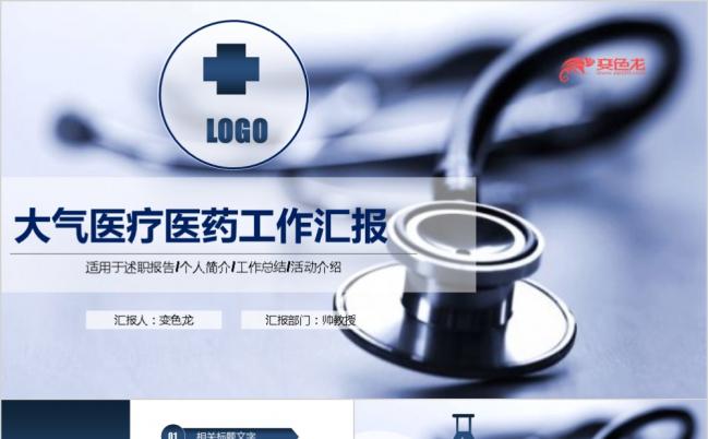 极简风蓝色医疗医药行业工作汇报通用模板缩略图