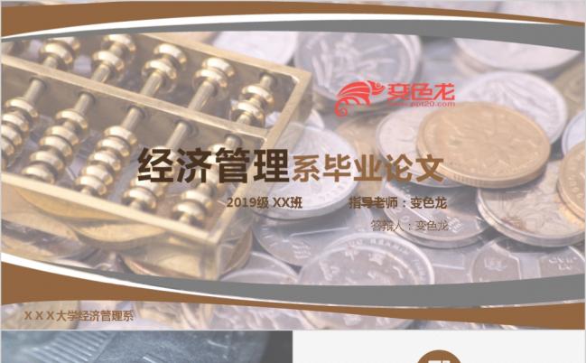 简约风名校金融经济管理毕业论文学术研讨开题报告答辩ppt模板缩略图