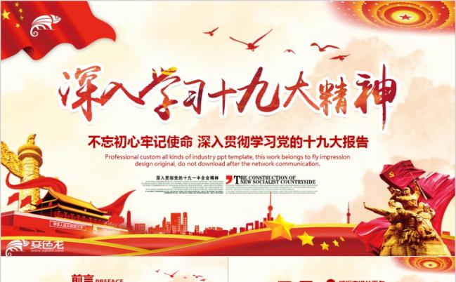 党风深入贯彻学习党的十九大报告精神不忘初心跟党走党政培训PPT缩略图