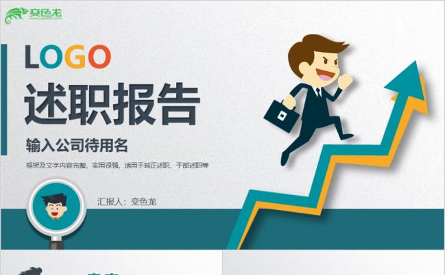 扁平化卡通活泼述职报告个人简历求职简历通用PPT模板缩略图