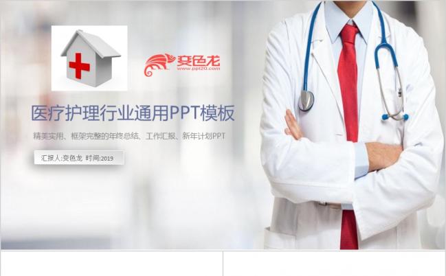 2019医院医疗护理行业通用PPT模版缩略图