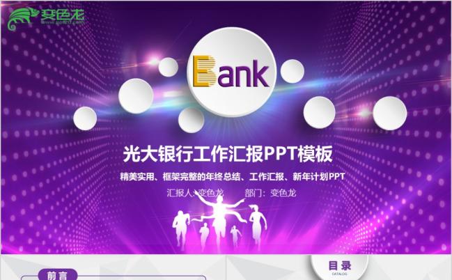 精美大气实用中国光大银行工作计划汇报通用ppt模板缩略图