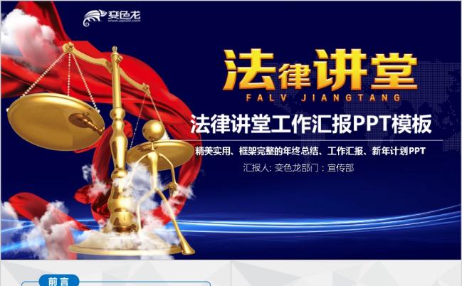 红蓝精美实用框架完整法律讲堂知识讲座培训普法宣传PPT模板缩略图