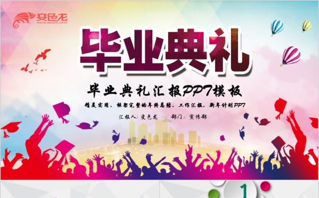 毕业晚会仪式毕业典礼汇报PPT模板缩略图