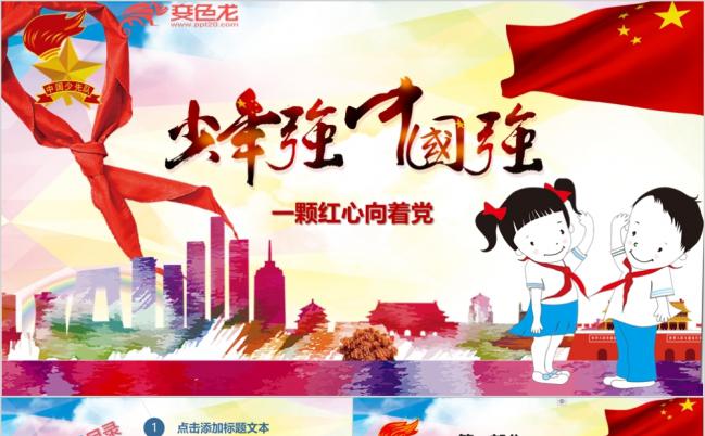 儿童青少年爱国主义教育ppt模板