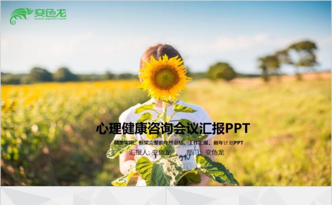 唯美向日葵笑脸心理疏导心理健康培训ppt模板缩略图