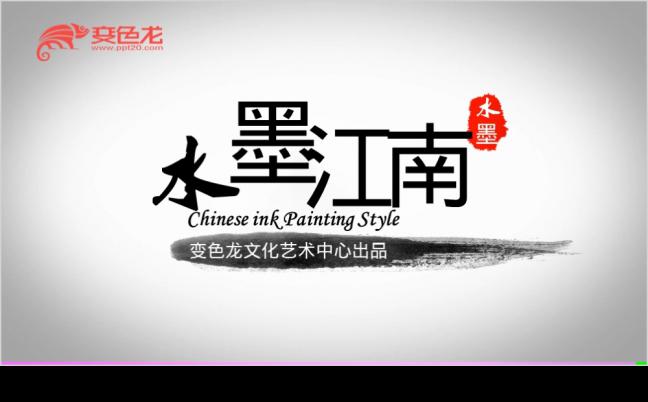 水墨中国风极简文字片头动态PPT模板缩略图