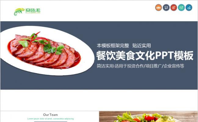 欧美风餐饮美食文化动态PPT餐厅酒店美食文化PPT模板图片下载缩略图