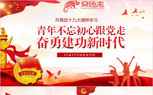 不忘初心跟党走系列共青团十九大精神学习培训PPT模板缩略图
