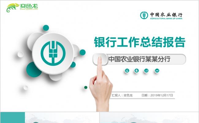 绿色质朴中国农业银行农行专用工作汇报报告ppt动态模板缩略图