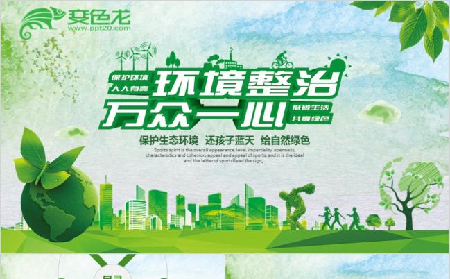 2019环境整治环保公益生态文明PPT模板缩略图