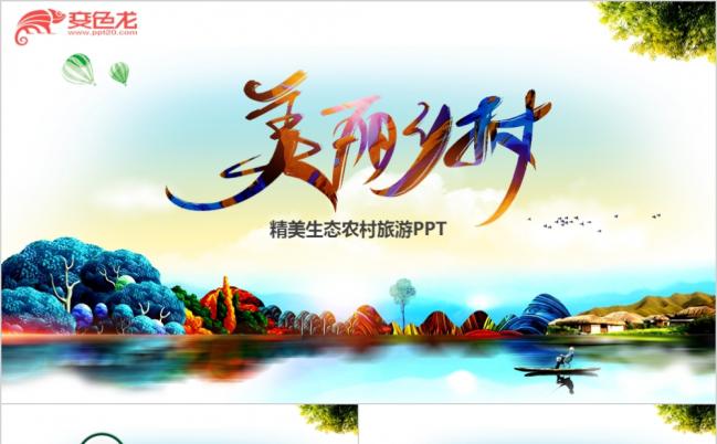 梦幻风最美乡村旅游新生态农村动态PPT模板缩略图