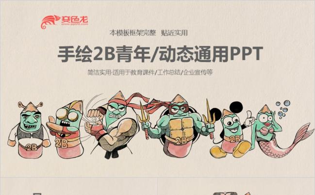 手绘风2B青年商务工作汇报PPT模板图片下载缩略图