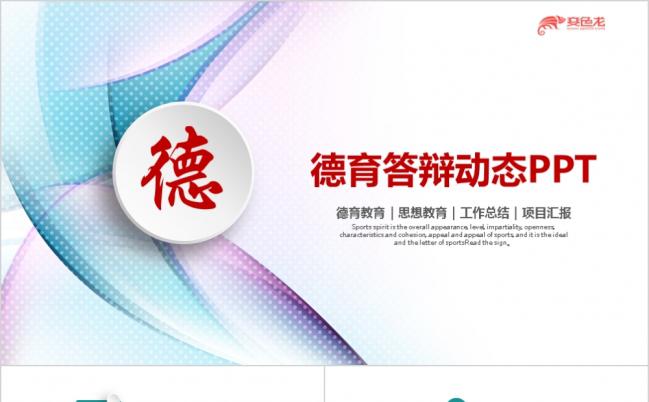 彩色简洁时尚实用德育教育论文答辩社会实践PPT模板缩略图