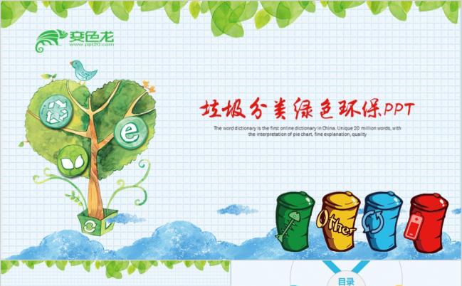 文艺创意垃圾桶绿色环保垃圾分类城市环保动态PPT模板缩略图