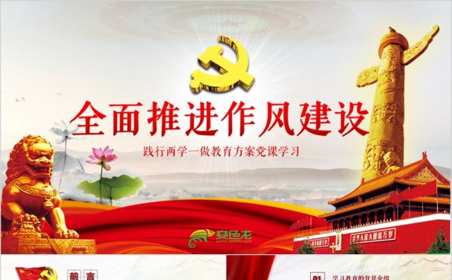 红色党政落实中央八项规定加强党的作风建设实用PPT模板缩略图