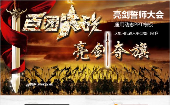 亮剑夺旗员工激励誓师动员营销年会商务通用PPT模板缩略图