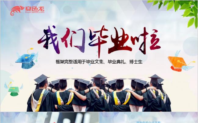 2019我们毕业啦主题ppt缩略图