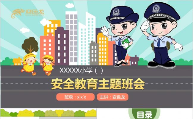 卡通交警形象中小学生交通安全教育知识宣传教育PPT模板缩略图
