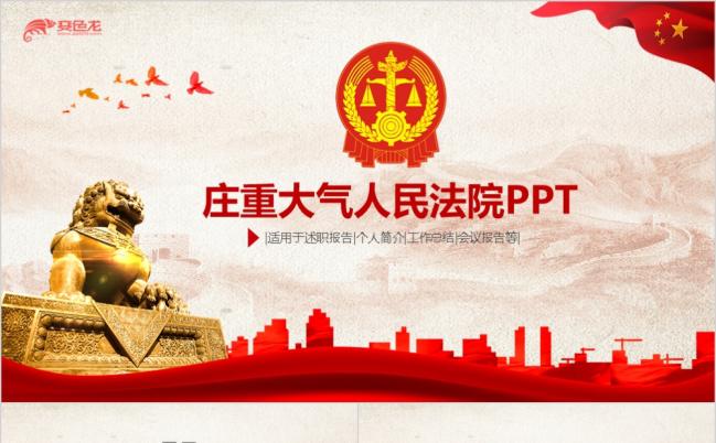 红色庄重大气简洁人民法院法庭法官PPT模板缩略图