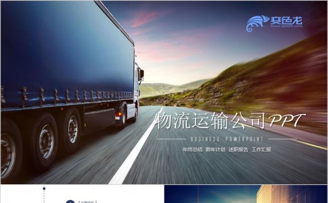 欧美风高效物流货运运输公司PPT动态模板缩略图