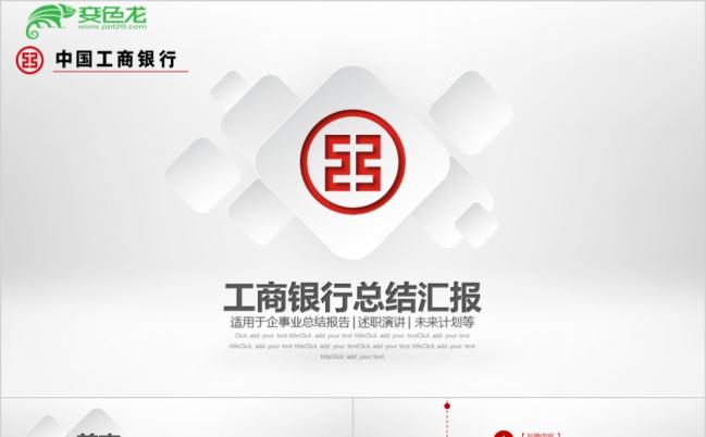 红色极简主义工商银行年中月度总结汇报专用PPT模板缩略图