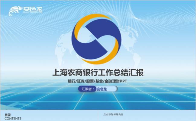 全新上海农商银行金融理财投资分析工作计划年终总结PPT模板缩略图