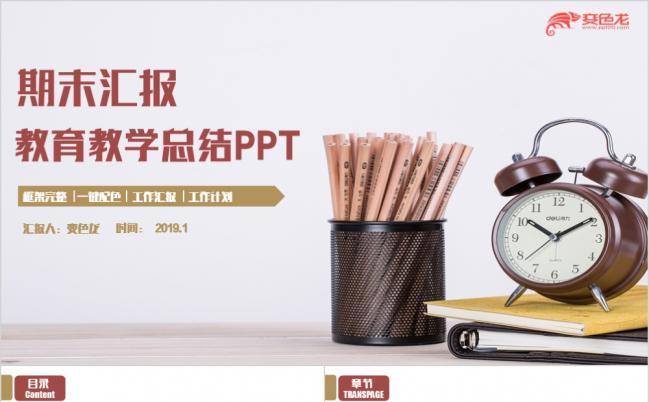 欧美风精致年终学校教师工作总结汇报教育教学2019工作计划PPT缩略图
