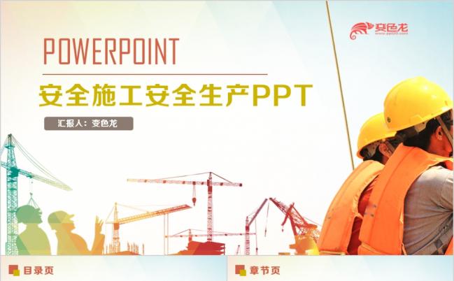 2019最新简约安全施工安全生产工程建筑建筑工地PPT缩略图