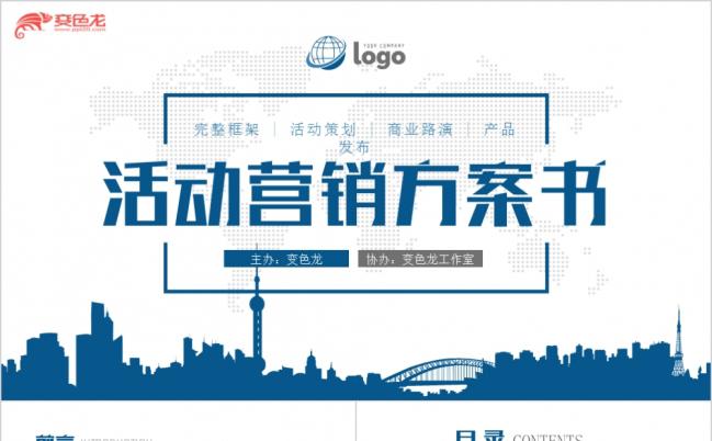 2019动感简洁活动策划营销方案企划案活动流程商业计划书PPT缩略图