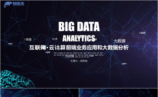 互联网云计算前端大数据应用PPT模板缩略图