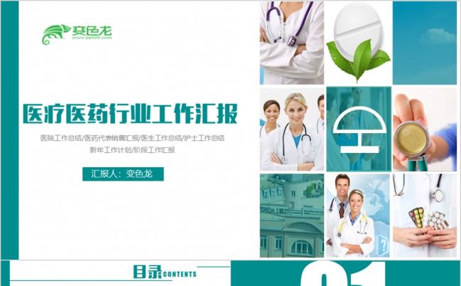2019最新医疗绿 扁平医药行业工作汇报通用缩略图