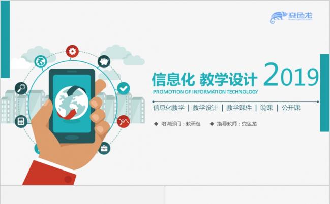蓝色简约信息化教学设计教育培训教师公开课教师说课备课微课PPT模板缩略图