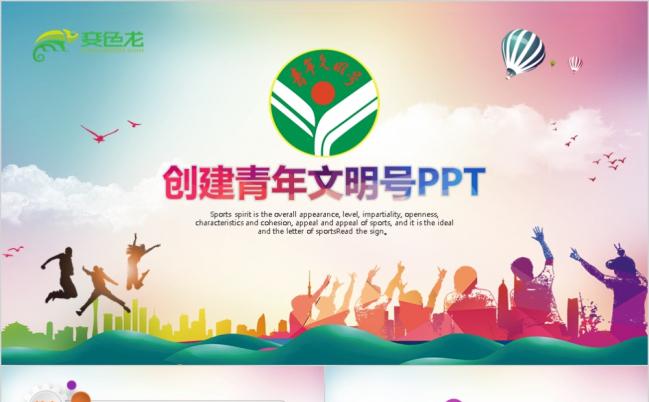 彩色活泼五四青年节青年文明号工作总结PPT模板缩略图