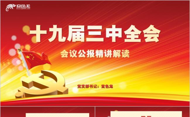 党风十九届三中全会会议精神精细解读党课PPT模板缩略图