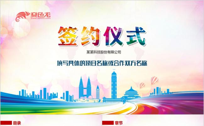 时尚炫彩实用商务贸易战略合作签约仪式PPT模板缩略图