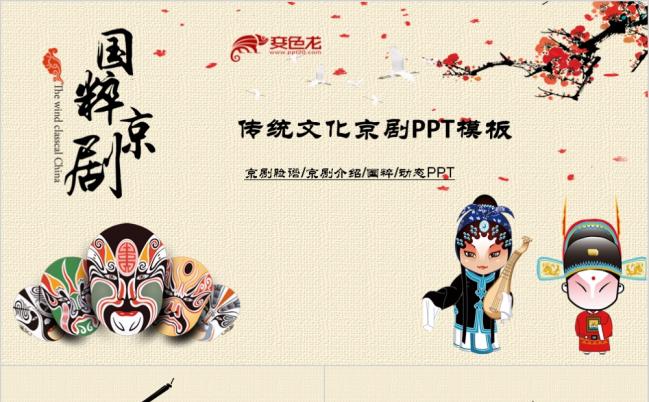 中国古典戏剧文化艺术国粹京剧四川脸谱动态图标PPT模板缩略图