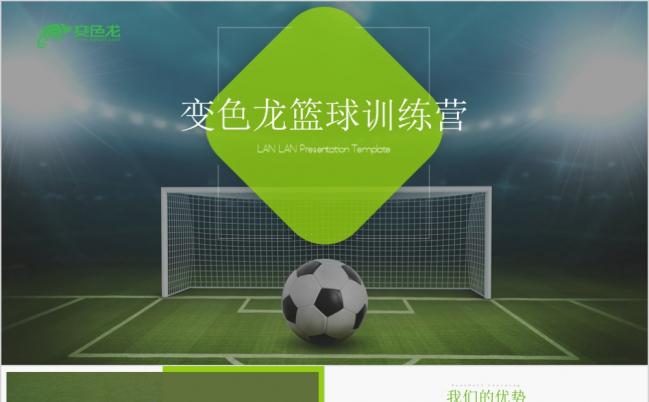 极简风足球学校企业简介工作总结商业计划书缩略图