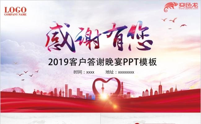 2019客户答谢晚会动态PPT模板缩略图