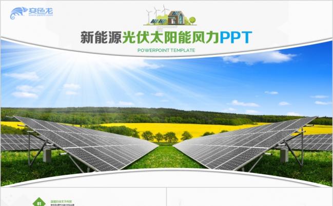 新能源系列光伏太阳能风能工作汇报PPT模板缩略图